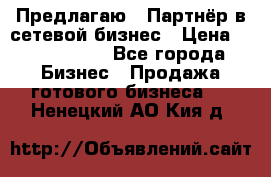 Предлагаю : Партнёр в сетевой бизнес › Цена ­ 1 500 000 - Все города Бизнес » Продажа готового бизнеса   . Ненецкий АО,Кия д.